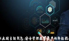 以太坊主链钱包：安全管