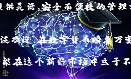 比特币纸钱包的作用和意义

比特币, 纸钱包, 加密货币, 数字资产/guanjianci

什么是比特币纸钱包？
在数字货币的世界里，比特币是一种备受瞩目的加密货币。随着区块链技术的发展，越来越多的人开始了解并投资比特币。而纸钱包是一个相对传统的存储方式，它提供了一种安全而简单的存储方法。
比特币纸钱包通常是一张纸，上面印有比特币地址和相应的私钥。这种方式让用户可以将比特币从数字钱包中“冷存储”，即不连接到互联网，从而降低被黑客攻击的风险。

纸钱包的制作过程
制作纸钱包并不复杂。首先，用户需要访问一些专门的网站，如 WalletGenerator.net。用户在此网站上可以生成自己的比特币地址和私钥。在生成过程中，确保能在离线环境下操作，以避免潜在的安全风险。
生成后，将打出的纸钱包妥善保管。切勿让他人看到私钥，因为谁拥有私钥，谁就能支配相关地址上的比特币。

比特币纸钱包的优势
纸钱包的一个主要优势是其安全性。与热钱包不同，纸钱包不与互联网连接，因此黑客无法远程攻击它。这种“冷存储”的方式，也让许多长期投资者感到安心。
其次，纸钱包的创建和使用都是免费的。与某些数字钱包相比，纸钱包不需要支付任何手续费。此外，对于那些不希望将个人信息泄露在网络上的用户，纸钱包提供了一个相对隐私的解决方案。

在实际运用中的意义
随着比特币行业的发展，投资者们对安全性和实用性的重视愈加明显。纸钱包不仅提供了一种简单的存储方式，也满足了不同人群的需求。它适合那些不太熟悉加密货币操作的用户。
此外，纸钱包在进行赠送或遗产传承时也十分有效。用户可以将纸钱包打印出来，作为礼物赠送给他人，或者在遗嘱中明确纸钱包的相关信息，让后代顺利继承。

纸钱包的局限性与挑战
尽管纸钱包有诸多优点，但也不能忽视它的局限性。首要问题是物理损坏。纸质材料容易受到水、火和物理损伤的影响。因此，妥善保存是至关重要的。
其次，如果一旦遗失纸钱包，私钥随之丢失，用户将永远无法再访问自己的比特币。这就意味着风险与收益共存，使用时需要谨慎。

如何妥善保管纸钱包？
为了防止意外损失，用户应当采取额外的安全措施。例如，可以将纸钱包放在安全的地方，如保险箱，或者进行数字备份（加密文件）。同时，不妨考虑制作多个纸钱包，并将其分散存放。

纸钱包与其他存储方式的比较
除了纸钱包，当前还有多种存储比特币的方式，包括热钱包、硬件钱包和移动钱包等。每种方式都有其独特的优势和劣势。
热钱包如交易所钱包，虽然使用便捷，却面临更高的安全风险。而硬件钱包则是比特币存储的“黄金标准”，提供了高水平的安全性。然而，硬件钱包往往需要额外费用和技术操作，对于新手来说，学习曲线较陡。

比特币的未来与纸钱包的持续意义
随着加密货币市场的不断扩张，比特币的地位也愈发重要。对于长期投资者来说，纸钱包将继续扮演重要角色。它不仅是信任的象征，也是物理资产与数字资产之间的桥梁。
总的来说，纸钱包不仅为比特币用户提供了一种可行的存储方案，还在金融教育和资产传承等方面具有深远的意义。在未来的数字货币世界中，纸钱包将继续保有其独特的地位。

无论是投资比特币的新手，还是经验丰富的投资者，了解纸钱包的作用和意义都是至关重要的。它能够为用户提供灵活、安全而便捷的管理方式。作为一种热门而有效的存储选项，纸钱包将在比特币广阔的未来中，继续发挥不可或缺的作用。

总结
比特币纸钱包是数字资产存储中一种重要的选择。尽管存在一些局限性，但其安全性和隐私性使其依旧受到广泛欢迎。在数字货币瞬息万变的市场中，保持对纸钱包的了解，将有助于用户更好地管理自己的资产，并在这个不断发展的领域中稳步前行。

无论是传统纸钱包的使用，还是与其它存储方案的结合，都是实现投资目标的重要一环。保持学习、不断实践，才能在这个新兴市场中立于不败之地。