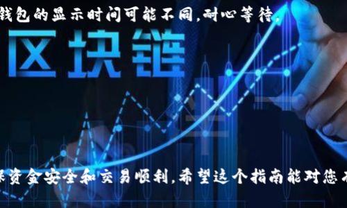 将USDT（泰达币）转出到钱包的步骤相对简单，但需要注意安全和准确性。以下是详细的步骤指南：

步骤一：选择合适的钱包
在转出USDT之前，首先要选择一个适合自己的数字钱包。常见的选择包括桌面钱包、网页钱包和移动钱包。这些钱包支持USDT的存储和转账功能。
确保选择经过验证、安全性高的钱包，常用的钱包包括MetaMask、Trust Wallet、TronLink等。

步骤二：创建或导入钱包
如果你是新用户，可以选择创建一个新钱包。根据钱包的指引，设置强密码并备份你的助记词或私钥。
如果你已经有了钱包，可以选择导入钱包。根据提供的助记词或私钥进行导入，并确保你有完整的访问权限。

步骤三：登录交易所
打开你注册的加密货币交易所网站，这可能是Binance、Huobi、OKEx等。输入你的账户信息进行登录。
确保你的账户已完成身份认证，并已存入足够的USDT用于转出。

步骤四：找到提币选项
登录后，在交易所的首页或用户界面中，找到“提币”或“提现”的选项。通常这一选项在账户管理或者资产管理的菜单中。

步骤五：选择USDT
在提币页面中，你会看到不同的加密货币选项。从列表中选择USDT。确保你选择的是正确的USDT网络（例如，ERC20或TRC20），根据你的钱包类型选择相应的网络。

步骤六：填写钱包地址
在提币界面上输入你的USDT钱包地址。确保地址准确无误，因为区块链交易是不可逆的，如果地址错误，你的资金可能会丢失。
建议通过复制粘贴的方式输入钱包地址，以确保不会出错。

步骤七：输入转出金额
在提币界面上，填写你想转出的USDT数量。确保账户资产足以满足转出要求。
有时，交易所会收取一定的手续费，请预留足够的余额来支付手续费。

步骤八：确认交易信息
再次核对填写的信息，包括钱包地址和转出金额。如果一切无误，点击确认提币。
一些交易所还会要求你输入短信验证码或二次验证，确保你的账户安全。

步骤九：稍等交易确认
提交请求后，系统会进行处理。通常需要几分钟到几十分钟，具体时间取决于网络拥堵情况和区块链确认速度。
你可以在交易所的资产管理页面查看提币状态。

步骤十：在钱包中确认到账
完全确认交易后，打开你的钱包，检查是否收到USDT。不同钱包的显示时间可能不同，耐心等待。
一旦确认到账，你可以安全地进行后续的交易或投资。

安全提示
1. 勿随意点击恶意链接，以避免被钓鱼攻击。
2. 定期更新钱包和交易所的安全设置。
3. 尽量使用硬件钱包密钥存储大量资金，以增加安全性。

根据这些步骤，您可以便捷地将USDT转出到您的钱包，确保资金安全和交易顺利。希望这个指南能对您有所帮助！如果有其他问题，随时可以咨询。