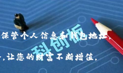   如何将火币网的币提到TP钱包：详细操作指南 / 

 guanjianci 火币网, TP钱包, 比特币, 交易所 /guanjianci 

引言
在这个数字货币迅速发展的时代，越来越多的人开始加入加密货币的投资行列。火币网作为一个知名的数字货币交易平台，为用户提供了便捷的资产交易服务。而TP钱包则是一个安全、高效的数字货币钱包，受到越来越多用户的欢迎。将火币网的币提到TP钱包，是许多新手用户面临的一个重要问题。

本文将详细介绍如何将火币网的币提到TP钱包，确保您的数字资产能够安全、顺利地转移到您所信任的钱包中。无论您是刚接触数字货币的新手还是有一定经验的用户，这份指南都能为您提供帮助。

准备工作：先了解相关概念
在进行任何币的转移之前，我们需要了解一些基本概念。
ul
    listrong火币网：/strong火币网是一个全球领先的数字货币交易平台，用户可以在这里进行各种数字资产的买卖。/li
    listrongTP钱包：/strongTP钱包是一款支持多种数字货币的去中心化钱包，优势在于安全性高，用户可以自主管理自己的私钥。/li
    listrong钱包地址：/strong每个钱包都有一个独特的钱包地址，用于接收和发送数字货币。请确保准确无误地输入地址。/li
/ul

第一步：注册并登录火币网
首先，您需要有一个火币网的账户。如果您还没有，可以通过以下步骤进行注册：
ol
    li访问火币网的官方网站。/li
    li点击“注册”按钮，填写您的邮箱或手机号码，设置密码。/li
    li根据提示完成身份验证。/li
/ol
注册成功后，使用您的账户信息登录火币网。这一步骤是您进行后续操作的基础。

第二步：获取您的TP钱包地址
在将币从火币网提取之前，您需要先获取TP钱包的地址。请按照以下步骤进行：
ol
    li打开您的TP钱包应用，确保您已妥善保管自己的助记词和私钥。/li
    li在钱包界面，选择“接收”功能。/li
    li复制您要接收的数字货币（如比特币）的钱包地址。/li
/ol
请务必核对您复制的钱包地址，确保输入无误。接下来，您就可以返回火币网进行币的提取。

第三步：提币操作
在火币网中提币的步骤相对简单，以下是详细的操作流程：
ol
    li登录火币网后，在页面的顶部菜单中选择“资产”。/li
    li点击“提币”，您将看到可以提取的币种列表。选择您想要提取的币，如比特币。/li
    li在提币界面，填写您刚才复制的TP钱包地址。/li
    li输入您要提取的金额。请注意，火币网可能会收取一定的手续费，确保您在可提取的范围内。/li
    li确认信息无误后，点击“提交”按钮。/li
/ol

在提币申请提交后，您需要等待一段时间以确认交易。火币网会对您的提币进行审核。审核通过后，币将转移到您的TP钱包中。

第四步：确认到账
一旦提币申请审核通过，您可以在TP钱包中确认到账情况。请按照以下方式进行确认：
ol
    li打开TP钱包应用，点击“资产”选项。/li
    li在资产列表中找到您提取的币种。/li
    li查看该币的余额是否增加，确认您已成功接收。/li
/ol

常见问题解答
h41. 提币失败该怎么办？/h4
如果您的提币申请未成功，请检查以下几项：
ul
    li确保钱包地址输入无误。/li
    li确认您提取的金额是否符合火币网的最低提币限制。/li
    li查看您的账户是否被限制，例如由于未完成身份验证。/li
/ul
如有疑问，请联系火币网的客服团队以寻求解决方案。

h42. 提币的手续费是多少？/h4
火币网在提币时会收取一定的手续费，具体费用会在提币界面中显示。请确保您在操作前查看相关费用信息。

h43. 提币的时间一般需要多久？/h4
提币时间因网络拥堵情况而异，通常在几分钟到几小时之间。如果长时间未到账，建议您联系火币网客服进行查询。

总结
将火币网的币提到TP钱包其实并不复杂。只要按照上述步骤，您就能够顺利地完成操作。在这个过程中，确保您随时牢记安全问题，妥善保管个人信息和钱包地址。

希望这份指南能帮助您顺利进行数字资产的转移，安全管理您的数字货币投资。数字货币的世界充满机遇与挑战，把握每一个投资机会，让您的财富不断增值。