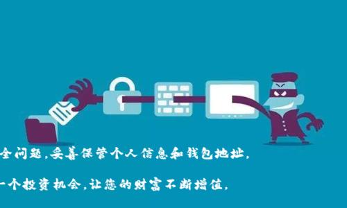   如何将火币网的币提到TP钱包：详细操作指南 / 

 guanjianci 火币网, TP钱包, 比特币, 交易所 /guanjianci 

引言
在这个数字货币迅速发展的时代，越来越多的人开始加入加密货币的投资行列。火币网作为一个知名的数字货币交易平台，为用户提供了便捷的资产交易服务。而TP钱包则是一个安全、高效的数字货币钱包，受到越来越多用户的欢迎。将火币网的币提到TP钱包，是许多新手用户面临的一个重要问题。

本文将详细介绍如何将火币网的币提到TP钱包，确保您的数字资产能够安全、顺利地转移到您所信任的钱包中。无论您是刚接触数字货币的新手还是有一定经验的用户，这份指南都能为您提供帮助。

准备工作：先了解相关概念
在进行任何币的转移之前，我们需要了解一些基本概念。
ul
    listrong火币网：/strong火币网是一个全球领先的数字货币交易平台，用户可以在这里进行各种数字资产的买卖。/li
    listrongTP钱包：/strongTP钱包是一款支持多种数字货币的去中心化钱包，优势在于安全性高，用户可以自主管理自己的私钥。/li
    listrong钱包地址：/strong每个钱包都有一个独特的钱包地址，用于接收和发送数字货币。请确保准确无误地输入地址。/li
/ul

第一步：注册并登录火币网
首先，您需要有一个火币网的账户。如果您还没有，可以通过以下步骤进行注册：
ol
    li访问火币网的官方网站。/li
    li点击“注册”按钮，填写您的邮箱或手机号码，设置密码。/li
    li根据提示完成身份验证。/li
/ol
注册成功后，使用您的账户信息登录火币网。这一步骤是您进行后续操作的基础。

第二步：获取您的TP钱包地址
在将币从火币网提取之前，您需要先获取TP钱包的地址。请按照以下步骤进行：
ol
    li打开您的TP钱包应用，确保您已妥善保管自己的助记词和私钥。/li
    li在钱包界面，选择“接收”功能。/li
    li复制您要接收的数字货币（如比特币）的钱包地址。/li
/ol
请务必核对您复制的钱包地址，确保输入无误。接下来，您就可以返回火币网进行币的提取。

第三步：提币操作
在火币网中提币的步骤相对简单，以下是详细的操作流程：
ol
    li登录火币网后，在页面的顶部菜单中选择“资产”。/li
    li点击“提币”，您将看到可以提取的币种列表。选择您想要提取的币，如比特币。/li
    li在提币界面，填写您刚才复制的TP钱包地址。/li
    li输入您要提取的金额。请注意，火币网可能会收取一定的手续费，确保您在可提取的范围内。/li
    li确认信息无误后，点击“提交”按钮。/li
/ol

在提币申请提交后，您需要等待一段时间以确认交易。火币网会对您的提币进行审核。审核通过后，币将转移到您的TP钱包中。

第四步：确认到账
一旦提币申请审核通过，您可以在TP钱包中确认到账情况。请按照以下方式进行确认：
ol
    li打开TP钱包应用，点击“资产”选项。/li
    li在资产列表中找到您提取的币种。/li
    li查看该币的余额是否增加，确认您已成功接收。/li
/ol

常见问题解答
h41. 提币失败该怎么办？/h4
如果您的提币申请未成功，请检查以下几项：
ul
    li确保钱包地址输入无误。/li
    li确认您提取的金额是否符合火币网的最低提币限制。/li
    li查看您的账户是否被限制，例如由于未完成身份验证。/li
/ul
如有疑问，请联系火币网的客服团队以寻求解决方案。

h42. 提币的手续费是多少？/h4
火币网在提币时会收取一定的手续费，具体费用会在提币界面中显示。请确保您在操作前查看相关费用信息。

h43. 提币的时间一般需要多久？/h4
提币时间因网络拥堵情况而异，通常在几分钟到几小时之间。如果长时间未到账，建议您联系火币网客服进行查询。

总结
将火币网的币提到TP钱包其实并不复杂。只要按照上述步骤，您就能够顺利地完成操作。在这个过程中，确保您随时牢记安全问题，妥善保管个人信息和钱包地址。

希望这份指南能帮助您顺利进行数字资产的转移，安全管理您的数字货币投资。数字货币的世界充满机遇与挑战，把握每一个投资机会，让您的财富不断增值。
