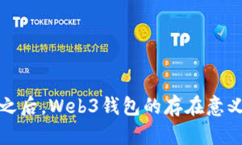 挖到比特币之后，Web3钱包的存在意义与价值解析
