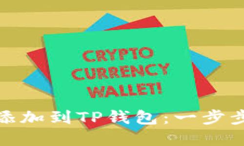 合约地址如何添加到TP钱包：一步步教你轻松实现