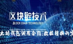 katb以太坊钱包调用合约：