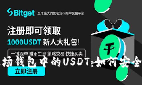深度解析波场钱包中的USDT：如何安全存储与管理