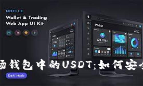 深度解析波场钱包中的USDT：如何安全存储与管理