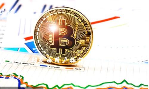    TP钱包转不了币的原因及解决方案  / 

 guanjianci  TP钱包, 转账失败, 虚拟货币, 钱包问题  /guanjianci 

 一、TP钱包概述 
 TP钱包是一款广受欢迎的数字货币钱包。它支持多种虚拟货币的存储和转账。用户可以方便地管理自己的资产。然而，随着用户数量的增加，一些人开始遇到转账失败的问题。本文将深度解析这些问题的原因，并提供相应的解决方案。

 二、TP钱包转账失败的常见原因 
 我们先来看看用户在使用TP钱包时，可能出现的转账失败的常见原因。

h4 1. 网络连接问题 /h4
 当用户进行转账时，稳定的网络连接至关重要。如果网络信号差或者不稳定，就可能导致转账请求无法成功发送。这种情况下，用户应检查自己的网络设置，确保网络信号良好。

h4 2. 余额不足 /h4
 用户在进行转账时，必须确保钱包中有足够的余额。不仅需要转账金额的余额，还需要考虑到网络手续费。如果整体余额不足，就会导致无法完成转账。用户可以通过查看钱包余额来确认这一点。

h4 3. 钱包版本问题 /h4
 钱包的软件版本过旧也可能导致转账失败。开发者时常会更新软件，修复漏洞和增加新功能。如果用户没有及时更新，可能会导致与网络的不匹配，进而引发问题。建议定期检查更新，以保持软件的最新版本。

h4 4. 地址错误 /h4
 在输入接收地址时，一字之差可能造成巨大的损失。用户必须仔细检查接收地址的准确性，确保没有格式错误或多余字符。建议使用复制和粘贴的方式以减少错误发生的可能性。

h4 5. 区块链网络拥堵 /h4
 在一些情况下，区块链网络可能会出现拥堵。尤其是在交易量激增的情况下，网络确认的速度可能变慢。这种情况下，用户的转账请求可能会被延迟处理。用户需要耐心等待，或考虑再次发送转账。

 三、如何解决TP钱包转账问题 
 对于不同原因造成的转账问题，可以采取相应的解决措施。

h4 1. 确保网络连接正常 /h4
 用户可以通过Wi-Fi重连或切换到移动数据来确保网络连接正常。如果使用的是公共网络，建议等待网络恢复后再尝试操作。

h4 2. 检查钱包余额 /h4
 用户应查看自己的TP钱包余额，确保转账金额和手续费都在余额之内。如果余额不足，需先进行充值。

h4 3. 更新钱包软件 /h4
 定期更新TP钱包应用程序是个好习惯。用户可以到应用商店查看是否有可用的更新。如果没有更新，可以考虑卸载后重新安装，以获取最新版本。

h4 4. 确认接收地址 /h4
 再次输入接收地址时，可以通过扫描二维码或者直接复制和粘贴方式，以减少人为错误的发生。同时，在转账前可以发送小额测试交易，以确保地址正确。

h4 5. 耐心等待网络拥堵 /h4
 如果确定网络没有问题，但转账还是没有成功，可能是因为网络拥堵。此时，用户可以等待一段时间后再尝试发送交易，或者适当提高手续费以加快确认速度。

 四、其他需要注意的事项 
 除了以上问题，还有一些其他的注意事项可以帮助用户顺利完成转账。

h4 1. 了解手续费 /h4
 不同的虚拟货币在转账时，手续费可能会有所不同。用户在转账前应了解相关手续费，以确保能够成功发送交易。

h4 2. 向客服寻求帮助 /h4
 如果以上方法都无法解决您遇到的问题，建议联系TP钱包的客服。他们可以提供更加专业的帮助和建议。

h4 3. 保管好私钥和助记词 /h4
 虚拟货币钱包最重要的就是安全。用户应妥善保管自己的私钥和助记词，防止被盗或丢失。

 五、总结 
 TP钱包作为一款方便的数字资产管理工具，虽然在使用过程中可能会遇到转账失败的问题，但大多数情况下都是由用户操作不当或网络问题造成的。通过确保网络连接、检查余额、更新软件以及仔细输入接收地址，用户大部分问题都能迎刃而解。

 重要的是，用户应该提高对数字货币的认知，定期关注钱包的动态，促进自己的资金安全。同时，也要多与其他用户交流经验，学习更多的操作技巧。只有这样，才能真正享受到数字货币带来的便利与收益。