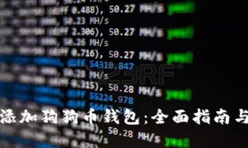 如何轻松添加狗狗币钱包：全面指南与实用技巧