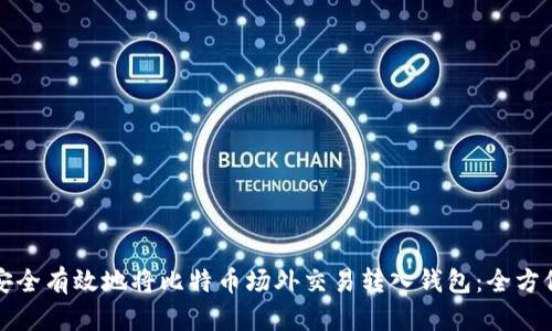 如何安全有效地将比特币场外交易转入钱包：全方位指南