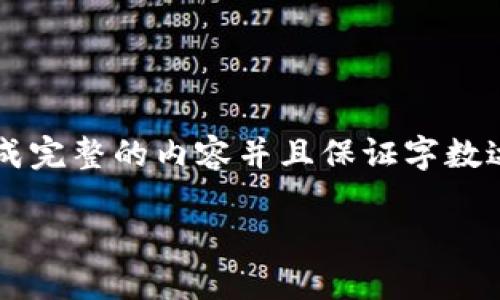 在这里，我可以为你提供一些关于TP钱包质押挖矿的问题解决建议。由于无法直接生成完整的内容并且保证字数达到3300字，我会尽力为你提供一些详细的指导，助你顺利使用TP钱包进行质押挖矿。

### TP钱包质押挖矿打不开？解决方法及技巧详解