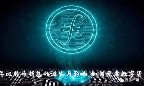 2008年比特币钱包的诞生与影响：如何开启数字货币革命