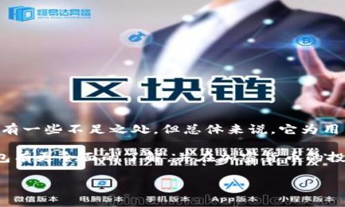   最强Kim-Token钱包：安全、便捷、收益高的数字资产管理解决方案 / 
 guanjianci Kim-Token, 数字钱包, 加密货币, 投资收益 /guanjianci 

什么是Kim-Token钱包？
在数字货币蓬勃发展的今天，钱包作为存储和管理加密资产的重要工具，备受关注。Kim-Token钱包是一款旨在为用户提供安全、便捷的加密货币管理解决方案的数字钱包。无论你是加密货币的老手，还是刚刚入门的新手，Kim-Token钱包都能满足你的需求。

Kim-Token钱包的核心特点
Kim-Token钱包以其优秀的性能和安全性，迅速赢得了众多用户的青睐。以下是Kim-Token钱包的几个核心特点：

1. 高度安全性
安全性是数字钱包最重要的特点之一。Kim-Token钱包采用了先进的加密技术，确保用户的资产安全。钱包的私钥存储在用户设备中，避免了被中心化平台盗取的风险。此外，钱包还集成了多重身份验证机制，进一步提升了安全保障。

2. 便捷的用户体验
Kim-Token钱包设计简洁、直观，非常容易上手。用户可以通过简单的步骤完成注册、充值、转账等操作。同时，钱包支持多种语言，涵盖了全球用户的需求。

3. 支持多种加密货币
Kim-Token钱包不仅支持比特币和以太坊等主流货币，还支持众多小众币种。对于希望扩展投资组合的用户，Kim-Token钱包无疑是一个不错的选择。

4. 实时数据分析
在投资加密货币时，掌握实时数据至关重要。Kim-Token钱包内置了数据分析模块，用户可以随时查看资产走势、市场行情以及投资收益。这为用户做出明智的投资决策提供了有力支持。

Kim-Token钱包的优势与不足
每款钱包都有其独特的优势和不足。了解这些信息可以帮助用户选择最适合自己的工具。

优势
ul
listrong用户友好的界面：/strongKim-Token钱包的界面设计非常简单明了，用户可以轻松找到所需的功能。/li
listrong安全防护措施到位：/strong采用了多种安全技术，最大化保护用户资产。/li
listrong快速的交易速度：/strong无论是充值还是转账，Kim-Token钱包都能保证快速处理。/li
listrong多样的投资选择：/strong支持多种加密货币，满足不同投资者的需求。/li
/ul

不足
ul
listrong技术支持有限：/strong虽然钱包功能众多，但在某些特定情况下，用户可能会遇到技术问题，解决方案不够完善。/li
listrong不支持某些国家或地区：/strong由于政策限制，部分国家和地区的用户不能使用Kim-Token钱包。/li
/ul

如何使用Kim-Token钱包？
下面，我将简要介绍如何使用Kim-Token钱包进行数字资产的管理和投资。整个过程非常简单，用户按照以下步骤操作即可：

1. 下载与安装
首先，在你的应用商店中搜索“Kim-Token钱包”，然后下载并安装应用。钱包支持多种操作系统，包括安卓和iOS。

2. 注册账号
安装完成后，打开应用，按照提示注册新账号。通常需要输入邮箱地址和设置密码。为了提高安全性，建议使用复杂密码。

3. 设置安全措施
注册完成后，钱包会引导你设置额外的安全措施。这可能包括启用指纹识别、双重身份验证等。确保这些设置能够提供更高的安全性。

4. 充值与提现
在开始投资之前，用户需要将资产转入钱包。进入“充值”页面，选择支持的加密货币，按照提示操作。提现操作同样简单，只需进入“提现”页面，选择币种和提现地址即可。

5. 进行交易
在钱包中，用户可以直接进行交易。在“交易”页面，输入收款地址和金额，确认无误后发送。交易记录将被自动保存，便于用户后续查询。

6. 查看投资收益
使用Kim-Token钱包，用户可以随时查看资产状况，以及市场行情。这些数据将帮助用户做出更准确的投资决策。

使用Kim-Token钱包的注意事项
尽管Kim-Token钱包提供了许多便利，但用户仍需留意一些事项，以确保资产的安全性：

1. 备份私钥
私钥是你资产的唯一钥匙，务必要妥善保存，避免丢失。建议定期备份，并将其存放在安全的地方。

2. 避免公共Wi-Fi
在使用任何数字钱包时，尽量避免在公共Wi-Fi网络上进行交易。这类网络容易被黑客攻击，可能会导致资产被盗。

3. 更新应用
保持Kim-Token钱包应用的最新版本，可以获得更完善的功能与安全性。定期检查更新，以确保应用运行在最佳状态。

总结
Kim-Token钱包无疑是数字资产管理中的佼佼者，无论是安全性、便捷性还是支持的币种，都有着显著的优势。虽然仍有一些不足之处，但总体来说，它为用户提供了一种可靠的投资与管理工具。希望每位用户都能利用Kim-Token钱包，实现更高效的数字资产投资与管理。 

随着数字货币的进一步普及，选择合适的钱包将变得愈发重要。希望通过本文的介绍，能够帮助用户对Kim-Token钱包有更全面的了解，并在加密货币的投资之路上取得更好的成果。 

（请注意：这里的内容只是示例，实际推广时需要依照Kim-Token钱包的真实特点与劣势进行描述。）