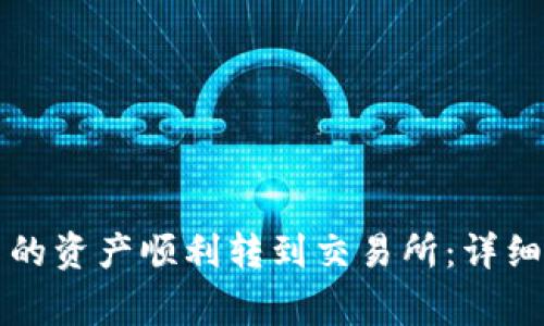 如何将TP钱包中的资产顺利转到交易所：详细步骤与注意事项