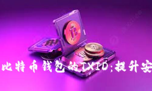 如何有效管理比特币钱包的TXID：提升安全性与透明度