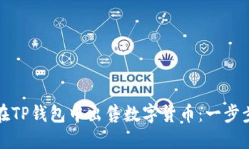 如何在TP钱包中出售数字货币：一步步教程