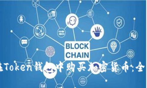 如何在Token钱包中购买加密货币：全面指南