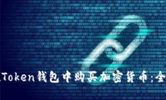 如何在Token钱包中购买加密