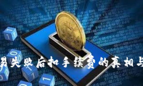 TP钱包交易失败后扣手续费的真相与解决方案