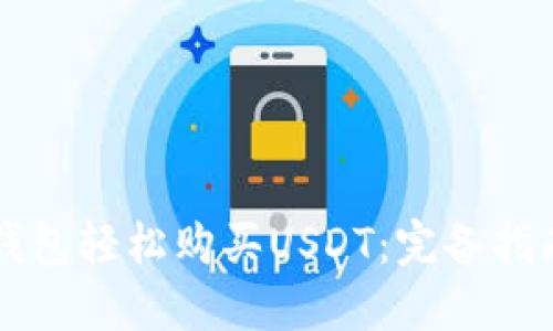 如何通过TB钱包轻松购买USDT：完备指南与实用技巧