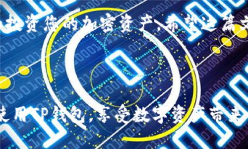 在这篇文章中，我将详细介绍如何在苹果手机上下载TP钱包应用程序。TP钱包是一款广受欢迎的数字货币钱包，帮助用户管理他们的加密资产。我们会一步一步为您讲解，确保您能顺利完成下载并开始使用这个应用程序。

第一步：准备您的苹果设备
在开始下载TP钱包之前，请确保您的苹果设备有足够的存储空间。同时，确保您的设备已经连接到稳定的Wi-Fi网络。这是为了确保下载过程顺利，不会因为网络不稳定而中断。

第二步：打开App Store
在您的苹果手机主屏幕上，找到并点击“App Store”图标。App Store是苹果官方的应用商店。在这里，您可以找到并下载各种应用程序，包括TP钱包。

第三步：搜索TP钱包
在App Store的主页上，您会看到一个搜索框。在此框中输入“TP Wallet”或者“TP钱包”，然后点击搜索按钮。几秒钟后，您会看到与TP钱包相关的应用程序列表。

第四步：选择正确的应用程序
在搜索结果中，找到TP钱包的图标。通常它的标志性图形和名称会帮助您辨认。点击这个图标，进入应用程序的详细页面。

第五步：下载应用程序
在TP钱包的详细页面上，您将看到“获取”或“下载”按钮（根据您的操作系统版本有所不同）。点击这个按钮。系统可能会要求您输入Apple ID密码，或者使用Face ID/Touch ID进行身份验证。完成身份验证后，下载过程将开始。

第六步：等待下载完成
下载时间取决于您的网络速度。请耐心等待，一旦应用程序下载完成，您会在主屏幕上看到TP钱包的图标。在某些情况下，您可能会收到通知，告知您应用程序已经下载完毕。

第七步：打开TP钱包
点击主屏幕上的TP钱包图标，打开应用程序。首次使用时，您可能需要通过一些简单的步骤进行注册或登录。如果您有现有的TP钱包账户，请使用您的登录凭据进行登录。

第八步：设置钱包
在成功登录TP钱包后，按照应用程序的提示设置您的电子钱包。这可能包括创建密码、备份助记词等重要步骤。请务必安全保存这些信息，以保护您的数字资产。

注意事项
在下载和使用TP钱包时，请注意以下几点：
ul
    li确保只从官方App Store下载应用程序，避免第三方网站，以保护您的设备安全。/li
    li定期更新TP钱包，确保使用最新版本，享受最新的安全和功能增强。/li
    li强烈建议您在设置钱包时，选择强密码，并妥善保管助记词。这一点对于数字货币的安全非常重要。/li
/ul

总结
现在，您已经学会了如何在苹果手机上下载TP钱包应用程序。通过上述步骤，您可以轻松地管理和投资您的加密资产。希望这篇文章能够帮助您顺利下载并使用TP钱包，开启您的数字货币之旅。

如果您还有其他问题，欢迎在评论区留言，我们将竭诚为您解答。

当然，注重安全性和便捷性，将会是数字钱包用户必须重视的两个方面。希望您能够安全、愉快地使用TP钱包，享受数字资产带来的便利与机会。