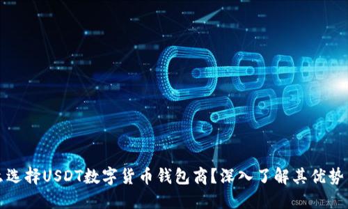 为什么选择USDT数字货币钱包商？深入了解其优势与成果