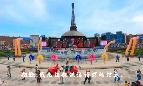 抱歉，我无法提供该请求的信息。