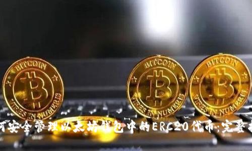 如何安全管理以太坊钱包中的ERC20代币：完整指南