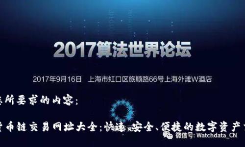以下是您所要求的内容：

TP钱包货币链交易网址大全：快速、安全、便捷的数字资产交易体验