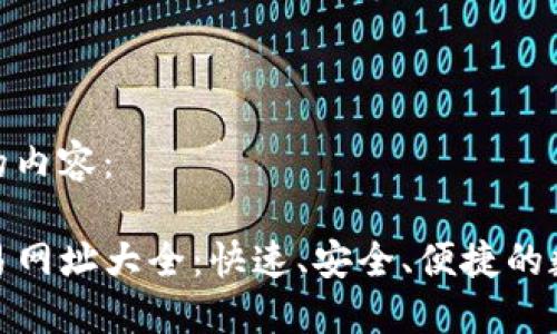 以下是您所要求的内容：

TP钱包货币链交易网址大全：快速、安全、便捷的数字资产交易体验