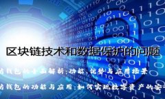 以太坊钱包的全面解析：