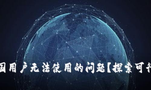 如何有效解决TP钱包中国用户无法使用的问题？探索可行的替代方案与安全策略