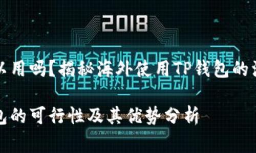 海外TP钱包可以用吗？揭秘海外使用TP钱包的注意事项与优势

海外使用TP钱包的可行性及其优势分析