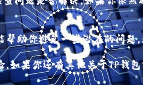 在TP钱包中，清除浏览器缓存是一个相对简单的过程。这里我将为你详细讲解如何操作，包括一些相关的信息。

什么是浏览器缓存？
在访问网站时，浏览器会保存一些数据，以加快后续访问的速度。这些数据被称为缓存。虽然缓存可以提升用户体验，但有时它们可能会导致问题，比如无法加载更新的网页内容或与TP钱包的应用程序发生冲突。

为什么需要清除浏览器缓存？
当你在TP钱包中遇到问题，比如登录失败、交易错误或页面加载缓慢时，清除浏览器缓存可能帮助解决这些问题。通过清除缓存，浏览器会重新下载最新的数据，从而解决潜在的冲突。

清除浏览器缓存的步骤
以下是针对不同浏览器清除缓存的具体步骤，确保你在使用TP钱包时获得最佳体验。

h41. Chrome浏览器/h4
如果你使用的是Chrome浏览器，按照以下步骤操作：
ol
    li打开Chrome浏览器。/li
    li点击右上角的三个点，然后选择“更多工具”。/li
    li点击“清除浏览数据”。/li
    li在弹出的窗口中，选择“时间范围”。建议选择“所有时间”。/li
    li勾选“缓存的图片和文件”，你也可以选择其他项，如“浏览记录”和“Cookies”。/li
    li点击“清除数据”按钮。/li
/ol

h42. Firefox浏览器/h4
如果你的浏览器是Firefox，请按照以下步骤进行：
ol
    li打开Firefox浏览器。/li
    li点击右上角的三条横线，选择“选项”。/li
    li点击“隐私与安全”。/li
    li在“缓存的网页内容”部分，点击“清除现在”按钮。/li
/ol

h43. Safari浏览器/h4
对于使用Safari浏览器的用户，执行以下步骤：
ol
    li打开Safari浏览器。/li
    li在左上角点击“Safari”菜单，选择“偏好设置”。/li
    li切换到“高级”标签，然后勾选“在菜单栏中显示开发菜单”。/li
    li关闭设置，点击菜单栏中的“开发”选项，选择“清空缓存”。/li
/ol

h44. Edge浏览器/h4
对于Edge浏览器，操作步骤如下：
ol
    li打开Edge浏览器。/li
    li点击右上角的三个点，选择“设置”。/li
    li点击“隐私、搜索和服务”。/li
    li在“清除浏览数据”下，选择“选择要清除的内容”。/li
    li推荐选择“所有时间”作为时间范围，并勾选“缓存的图像和文件”。/li
    li点击“立即清除”按钮。/li
/ol

清除缓存之后的步骤
清除缓存之后，你可以重启浏览器以确保更改生效。随后，重新访问TP钱包的官方网站或应用程序，并检查问题是否解决。如果你依然遇到问题，可以考虑重置TP钱包或联系其客服获得进一步的帮助。

总结
清除浏览器缓存是保持TP钱包正常运行的一个重要步骤。定期清除缓存不仅能提高浏览器的性能，还能帮助你避免一些潜在的问题。无论使用哪种浏览器，这些步骤都相对简单。只需几分钟，就可以确保你的TP钱包获得最佳的使用体验。

通过理解缓存的概念以及相应的清除方法，用户可以更加有效地使用TP钱包，享受更流畅的区块链体验。如果你还有其他关于TP钱包或浏览器操作的疑问，欢迎随时咨询。