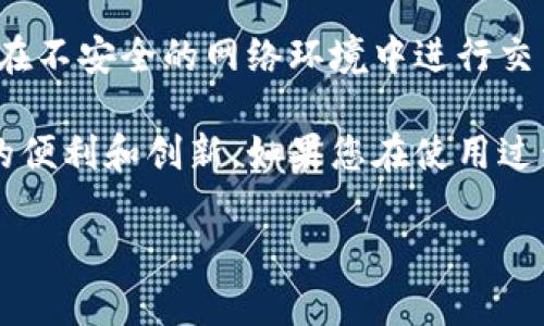 苹果手机可以下载TP钱包。TP钱包是一款提供去中心化金融服务（DeFi）和数字资产管理的移动应用。用户可以在App Store中搜索并下载TP钱包，或者通过TP钱包的官方网站获取下载链接。

以下是关于如何在苹果手机上下载TP钱包的详细说明：

1. 查看系统兼容性
首先，确保您的苹果手机运行的是较新的iOS版本。TP钱包一般支持最新的iOS系统。如果您的设备较老，可能需要更新系统。

2. 打开App Store
在您的苹果手机上，找到并打开App Store应用。在底部的搜索框中，输入“TP钱包”进行搜索。

3. 下载和安装
在搜索结果中找到TP钱包，点击“获取”或者“下载”按钮。根据您的设备设置，可能需要输入Apple ID密码或使用Face ID/Touch ID进行验证。下载完成后，TP钱包会自动安装到您的主屏幕上。

4. 登陆和设置
打开TP钱包应用后，您可以选择创建新钱包或者导入已有钱包。如果您是新用户，按照提示设置密码和安全问题。导入的钱包需要您提供相应的助记词或私钥。

5. 使用TP钱包
一旦设置完成，您就可以开始使用TP钱包进行数字资产的管理和交易。您可以查看资产余额、发送和接收数字货币，也可以参与去中心化金融服务。

6. 安全注意事项
使用TP钱包的同时，请牢记安全问题。务必确保您的助记词和私钥不会泄露，避免在不安全的网络环境中进行交易。此外，还有定期备份钱包数据，确保在设备损坏或者丢失时能找回资产。

通过以上步骤，您就可以在苹果手机上顺利下载并使用TP钱包，享受区块链带来的便利和创新。如果您在使用过程中遇到任何问题，可以访问TP钱包的官方网站寻求帮助或查看相关的FAQ文档。

希望这篇内容能够帮助您轻松地管理您的数字资产。