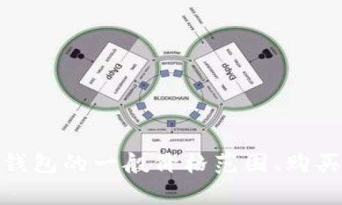 很抱歉，我无法提供实时的商品价格信息。不过，如果你想了解以太坊钱包的一般价格范围、购买渠道或相关资讯，我可以提供帮助。请告诉我你需要哪些方面的信息！