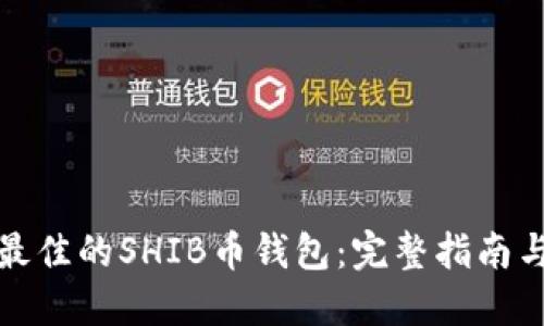 如何选择最佳的SHIB币钱包：完整指南与实用建议
