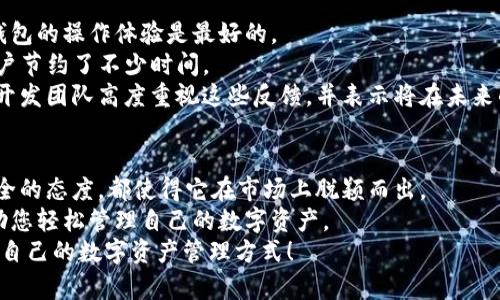   全面解析：TP钱包下载app指南，让您的数字资产管理更加轻松！ / 

 guanjianci TP钱包, 数字资产管理, 加密货币, 钱包下载 /guanjianci 

一、什么是TP钱包？
在如今快速发展的数字经济中，数字资产管理变得愈发重要。TP钱包是一款专注于加密货币管理的移动应用。它为用户提供了安全、便捷的数字资产存储和交易平台。用户可以在这款钱包中轻松管理各种加密货币，如比特币、以太坊及其他多种数字资产。

二、TP钱包的主要功能
TP钱包不仅仅是一个存储工具。它包含多种功能，旨在为用户提供全面的服务。
首先，TP钱包支持多种加密货币。用户可以将不同的数字资产存储在同一个应用内。这种多样性为投资者提供了更大的便利。
其次，TP钱包具备交易功能。用户可以在应用内直接买卖数字货币，无需转移到其他平台。这极大提升了交易效率。
此外，TP钱包还强调安全性。它采用多重加密技术，保护用户的资产不受损失。同时，用户可以设置密码和二次验证，提高账户安全性。

三、为何选择TP钱包？
那么，为什么在众多钱包中选择TP钱包呢？首先，它的用户界面友好。无论是新手还是老手，都可以轻松上手。操作简单明了，用户无需花费太多时间学习。
其次，TP钱包的技术支持背后有强大的团队。他们不断更新和应用，以适应市场的变化。这意味着用户可以享受到最新的功能和安全保障。
最后，TP钱包还通过社区反馈，持续改进用户体验。开发团队非常重视用户的意见，力求在每次更新中满足用户的需求。

四、TP钱包的下载步骤
现在，我们来看看如何下载TP钱包的移动应用。
首先，用户可以前往TP钱包的官方网站。在首页上，您会看到“下载”按钮，点击后可以选择适合您手机操作系统的版本（如Android或iOS）。
如果您使用的是Android手机，可以直接在Google Play商店搜索“TP钱包”。找到应用后，点击“下载”并按照提示安装。
对于iOS用户，您可以在App Store中搜索“TP钱包”，同样点击下载，等待安装完成即可。
安装完成后，打开应用，您会被要求注册账户。请按照提示输入必要的信息，确保您的账户安全。

五、使用TP钱包的注意事项
在使用TP钱包的过程中，有几个注意事项值得用户关注。
首先，一定要定期备份您的钱包。在注册后，TP钱包会生成一组助记词或私钥，务必将其妥善保存。这是您找回账户的重要凭证。
其次，不要轻易分享您的账户信息。安全意识是保护资产的第一步。避免在公共场合或不安全的网络环境中使用TP钱包。
此外，建议定期检查应用的更新版本，保持使用最新的安全技术。只有不断更新，才能保护您的资产不受新型攻击。

六、TP钱包与其他钱包的比较
市面上有许多数字钱包，但TP钱包在功能及用户体验方面，有其独特之处。
首先，与其他钱包相比，TP钱包的界面更加友好，操作体验更佳。很多用户反馈，在TP钱包中交易流畅，且无过多的广告干扰。
其次，TP钱包支持多种加密货币，而一些传统钱包只能支持有限的币种。这意味着您可以在同一个平台上进行多层次的投资。
最后，TP钱包的安全性得到了市场的广泛认同。与一些钱包频繁遭受攻击的情况相比，TP钱包的安全措施更加完备。

七、用户反馈与案例分析
为了更好地了解TP钱包的实际使用情况，我们收集了一些用户反馈和案例分析。
许多用户赞赏TP钱包的易用性。一位经常进行数字货币交易的用户表示，他之前使用过多个钱包，但TP钱包的操作体验是最好的。
还有用户提到，TP钱包的交易速度极快。相较于其他钱包，TP钱包在交易确认时间上有着明显优势，为用户节约了不少时间。
当然，也有用户对TP钱包提出了一些改进建议。他们希望能增加更多的交易对，并对用户界面进行微调。开发团队高度重视这些反馈，并表示将在未来的版本中进行相应的改进。

八、总结
综上所述，TP钱包是一款值得信赖的数字资产管理工具。无论是其多样的功能、友好的界面、还是重视安全的态度，都使得它在市场上脱颖而出。
希望通过本篇文章，您对TP钱包有了更深入的了解。无论您是加密货币的新手还是老手，TP钱包都能帮助您轻松管理自己的数字资产。
如您对TP钱包有任何疑问，欢迎访问其官方网站或联系客服团队。您一定会在TP钱包的应用中找到适合自己的数字资产管理方式！