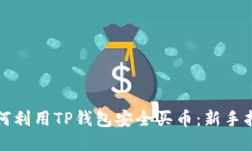 如何利用TP钱包安全买币：新手指南
