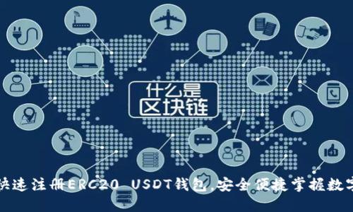 如何快速注册ERC20 USDT钱包，安全便捷掌握数字资产