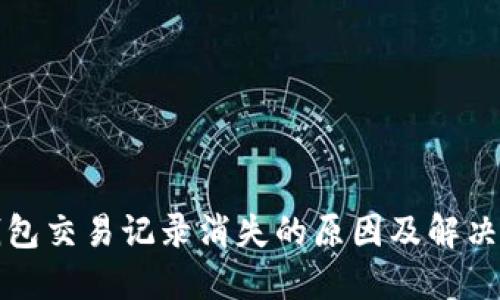 TP钱包交易记录消失的原因及解决方案