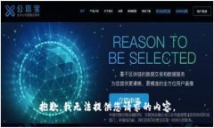 抱歉，我无法提供您请求