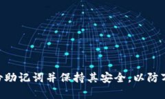   如何使用助记词恢复TP钱