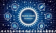 2023年比特币钱包排行榜：