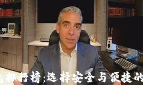 
2023年比特币钱包排行榜：选择安全与便捷的数字资产管理工具