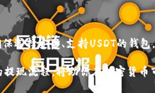 USDT可以提现到钱包吗？

在数字货币的世界里，稳定币的使用日益增多。USDT（泰达币）作为一种主要的稳定币，广泛应用于各种交易平台和钱包。很多人会问，USDT是否可以提现到钱包？答案是肯定的，USDT完全可以从交易所提现到支持的数字货币钱包中。

什么是USDT？

首先，了解一下USDT本身。USDT是按照一比一的比例与美元挂钩的加密货币。这意味着，每1 USDT的价值大约等于1美元。它的稳定性使得它成为在波动较大的加密货币市场中避免风险的理想工具。

为何选择提现USDT到钱包？

很多人选择将USDT提现到个人钱包，而不是继续留在交易所。这是因为个人钱包通常提供更高的安全性。交易所有时可能面临黑客攻击、倒闭或其他安全事件。而拥有自己的钱包则能够更好地掌握自己的资金。此外，提现到钱包也方便用户进行离线存储，降低资金被盗风险。

提现USDT的步骤

想将USDT提现到钱包，通常遵循以下步骤：
ol
    listrong选择合适的钱包：/strong确保你选择的数字钱包支持USDT。例如，常见的热钱包有Trust Wallet、Coinbase Wallet、MetaMask等，冷钱包则可以考虑Ledger或Trezor。/li
    listrong获取你的钱包地址：/strong登录你的数字钱包，找到USDT的接收地址。这是一个由字母和数字组成的字符串，务必确保准确无误。/li
    listrong登录交易所账户：/strong在你交易所的账户中找到USDT。确保你已经完成了所有的身份验证步骤，以确保顺利提现。/li
    listrong发起提现：/strong在交易所找到提现选项，输入你的USDT数量和你刚才获得的钱包地址。再次核对地址，以避免资金损失。/li
    listrong确认交易：/strong一般情况下，交易所会要求你确认提现操作，可能需要验证码或两步验证。完成后，你的USDT将在一定时间内转移至你的钱包。/li
/ol

USDT提现的注意事项

在提现USDT的过程中，有几个注意事项需要留心：
ul
    listrong提现费用：/strong不同的交易所会对提现收取不同的费用。在进行提现之前，务必查阅交易所的费率。/li
    listrong网络拥堵：/strong有时区块链网络可能会因高交易量而拥堵。提现时可能会有延迟，耐心等待即可。/li
    listrong地址准确性：/strong一旦资金发送到错误地址，几乎无法找回。因此，在输入钱包地址时特别小心。/li
/ul

总结

提现USDT到个人钱包是一个相对简单的过程。它不仅提高了资金的安全性，也使得用户能够更灵活地管理自己的资产。确保选择安全、支持USDT的钱包，以及在提现过程中谨慎操作，将使你的加密货币体验更加顺畅。

在考虑提现之前，也可以首先进行小额测试提现，确保一切设置正常。总之，无论你是长期持币，还是短期交易，了解USDT的提现流程，将助你在加密货币市场中更加游刃有余。