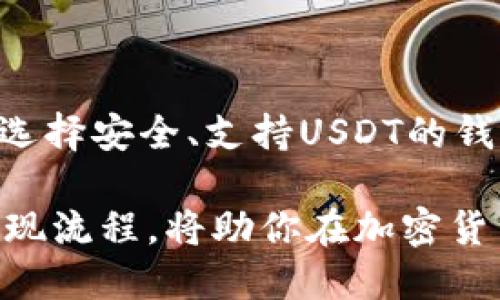 USDT可以提现到钱包吗？

在数字货币的世界里，稳定币的使用日益增多。USDT（泰达币）作为一种主要的稳定币，广泛应用于各种交易平台和钱包。很多人会问，USDT是否可以提现到钱包？答案是肯定的，USDT完全可以从交易所提现到支持的数字货币钱包中。

什么是USDT？

首先，了解一下USDT本身。USDT是按照一比一的比例与美元挂钩的加密货币。这意味着，每1 USDT的价值大约等于1美元。它的稳定性使得它成为在波动较大的加密货币市场中避免风险的理想工具。

为何选择提现USDT到钱包？

很多人选择将USDT提现到个人钱包，而不是继续留在交易所。这是因为个人钱包通常提供更高的安全性。交易所有时可能面临黑客攻击、倒闭或其他安全事件。而拥有自己的钱包则能够更好地掌握自己的资金。此外，提现到钱包也方便用户进行离线存储，降低资金被盗风险。

提现USDT的步骤

想将USDT提现到钱包，通常遵循以下步骤：
ol
    listrong选择合适的钱包：/strong确保你选择的数字钱包支持USDT。例如，常见的热钱包有Trust Wallet、Coinbase Wallet、MetaMask等，冷钱包则可以考虑Ledger或Trezor。/li
    listrong获取你的钱包地址：/strong登录你的数字钱包，找到USDT的接收地址。这是一个由字母和数字组成的字符串，务必确保准确无误。/li
    listrong登录交易所账户：/strong在你交易所的账户中找到USDT。确保你已经完成了所有的身份验证步骤，以确保顺利提现。/li
    listrong发起提现：/strong在交易所找到提现选项，输入你的USDT数量和你刚才获得的钱包地址。再次核对地址，以避免资金损失。/li
    listrong确认交易：/strong一般情况下，交易所会要求你确认提现操作，可能需要验证码或两步验证。完成后，你的USDT将在一定时间内转移至你的钱包。/li
/ol

USDT提现的注意事项

在提现USDT的过程中，有几个注意事项需要留心：
ul
    listrong提现费用：/strong不同的交易所会对提现收取不同的费用。在进行提现之前，务必查阅交易所的费率。/li
    listrong网络拥堵：/strong有时区块链网络可能会因高交易量而拥堵。提现时可能会有延迟，耐心等待即可。/li
    listrong地址准确性：/strong一旦资金发送到错误地址，几乎无法找回。因此，在输入钱包地址时特别小心。/li
/ul

总结

提现USDT到个人钱包是一个相对简单的过程。它不仅提高了资金的安全性，也使得用户能够更灵活地管理自己的资产。确保选择安全、支持USDT的钱包，以及在提现过程中谨慎操作，将使你的加密货币体验更加顺畅。

在考虑提现之前，也可以首先进行小额测试提现，确保一切设置正常。总之，无论你是长期持币，还是短期交易，了解USDT的提现流程，将助你在加密货币市场中更加游刃有余。
