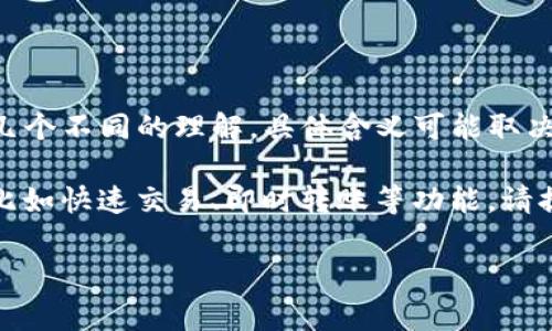 TP钱包（TP Wallet）是一款数字货币钱包，主要用于存储、管理和交易各种加密货币。关于“闪存”，这个词可以有几个不同的理解，具体含义可能取决于上下文。在数字货币和区块链的上下文中，“闪存”通常指的是一种技术或功能，用于加速交易处理或数据存取。

不过，目前没有具体的定义或广泛使用的术语称为“TP钱包闪存”。如果您指的是TP钱包的某个特定功能或技术，比如快速交易、即时转账等功能，请提供更多的上下文或说明，以便更准确地回答您的问题。

如果您需要了解TP钱包的特点、功能，或者如何使用，可以告诉我，我会尽量帮助您！