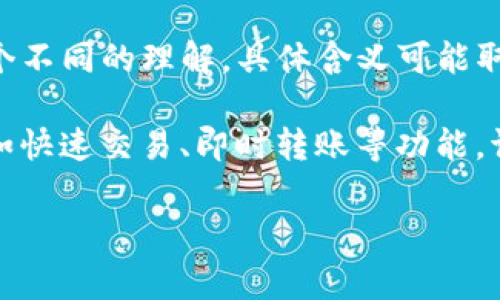 TP钱包（TP Wallet）是一款数字货币钱包，主要用于存储、管理和交易各种加密货币。关于“闪存”，这个词可以有几个不同的理解，具体含义可能取决于上下文。在数字货币和区块链的上下文中，“闪存”通常指的是一种技术或功能，用于加速交易处理或数据存取。

不过，目前没有具体的定义或广泛使用的术语称为“TP钱包闪存”。如果您指的是TP钱包的某个特定功能或技术，比如快速交易、即时转账等功能，请提供更多的上下文或说明，以便更准确地回答您的问题。

如果您需要了解TP钱包的特点、功能，或者如何使用，可以告诉我，我会尽量帮助您！