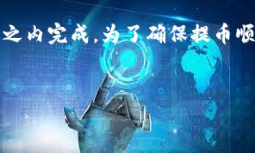 为了满足您的请求，我将提供一个符合  的，并介绍有关在 TP 钱包中提取 U 币到交易所的具体信息。

حتلاTP钱包提取U币到交易所的时间：你需要知道的一切
TP钱包, U币, 提现时间, 交易所/guanjianci

引言
随着加密货币的崛起，越来越多的人开始使用数字钱包进行资产管理。TP 钱包是一种流行的加密货币钱包，支持多种数字资产的存储与交易。尤其是 U 币（Tether，USDT），因其稳定的价值而受到欢迎。很多用户在选择使用 TP 钱包后，都会遇到一个问题：提取 U 币到交易所需要多长时间？本文将详细探讨这一问题，并提供相关的实用信息。

什么是 TP 钱包？
TP 钱包是一款多功能的加密货币钱包，允许用户安全存储和管理其数字资产。它支持多种格式，包括 BTC、ETH 和 USDT 等。在用户体验和安全性方面，TP 钱包都取得了不错的评价。因此，越来越多的交易者和投资者选择使用 TP 钱包来进行交易和资产管理。

U 币（Tether）介绍
U 币（USDT）是一种以美元为基础的稳定币。它的价值与美元挂钩，使其在加密货币市场上提供了一种相对稳定的资产。在市场上，U 币广泛用于交易、投机和保存价值。由于其流动性好，用户可以方便地在不同的交易所进行交易。

提币的流程
在 TP 钱包中提取 U 币到交易所的过程相对简单。以下是一般的步骤：
ol
    listrong登录 TP 钱包：/strong首先，用户需要登录自己的 TP 钱包账户。/li
    listrong选择提币：/strong在钱包界面上，用户可以找到 