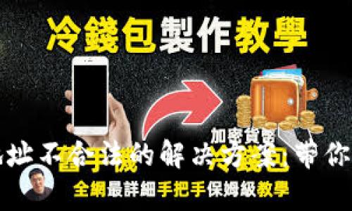 TP钱包退款地址不合法的解决方案：带你快速修复问题